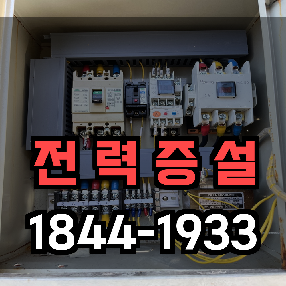 증설