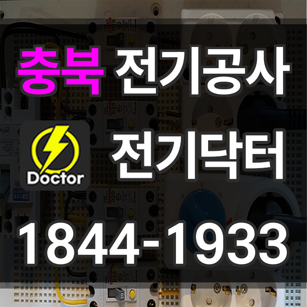 충북 전기공사