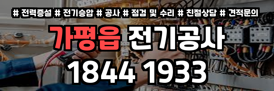 가평읍 전기공사