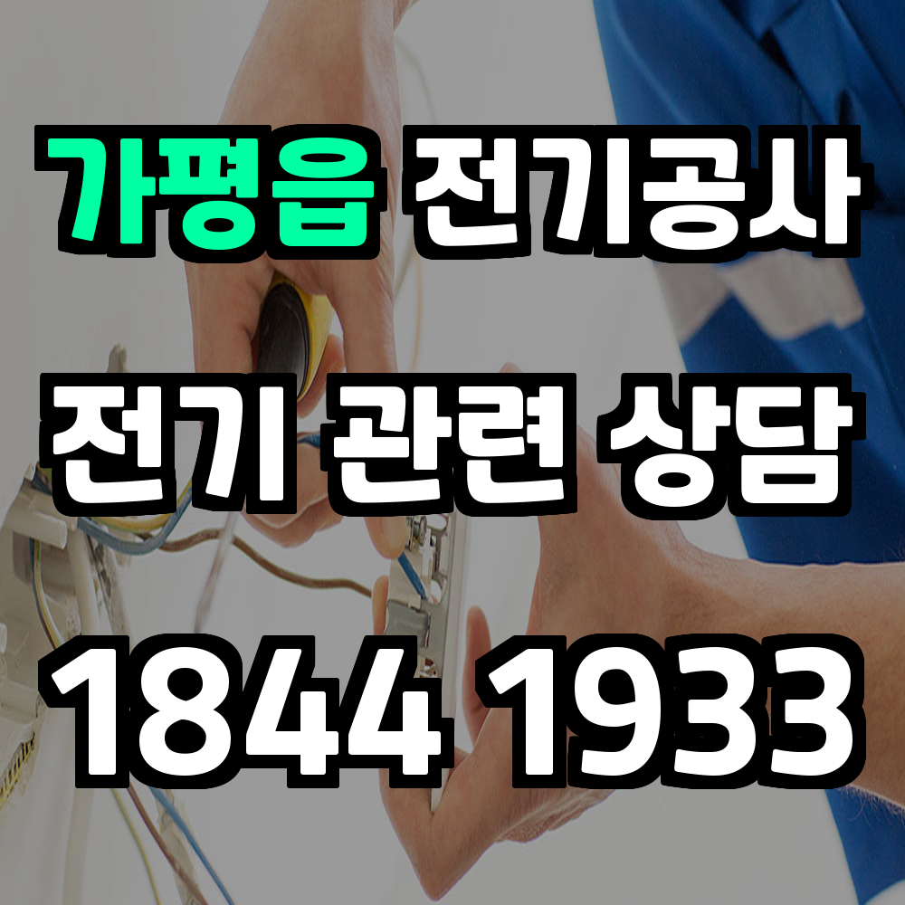 가평읍 전기공사 농업 전기와 전기 승압을 한 번에 해결해드립니다