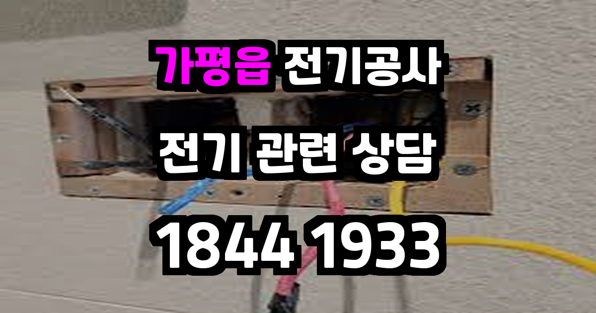 가평읍 전기공사