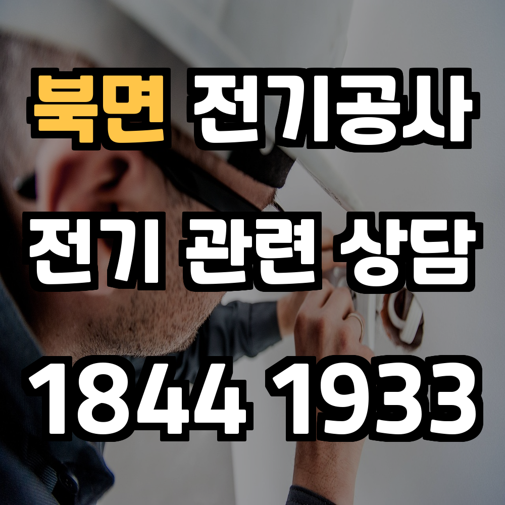 북면 전기공사 전력 증설로 안정적이고 효율적인 전기 관리