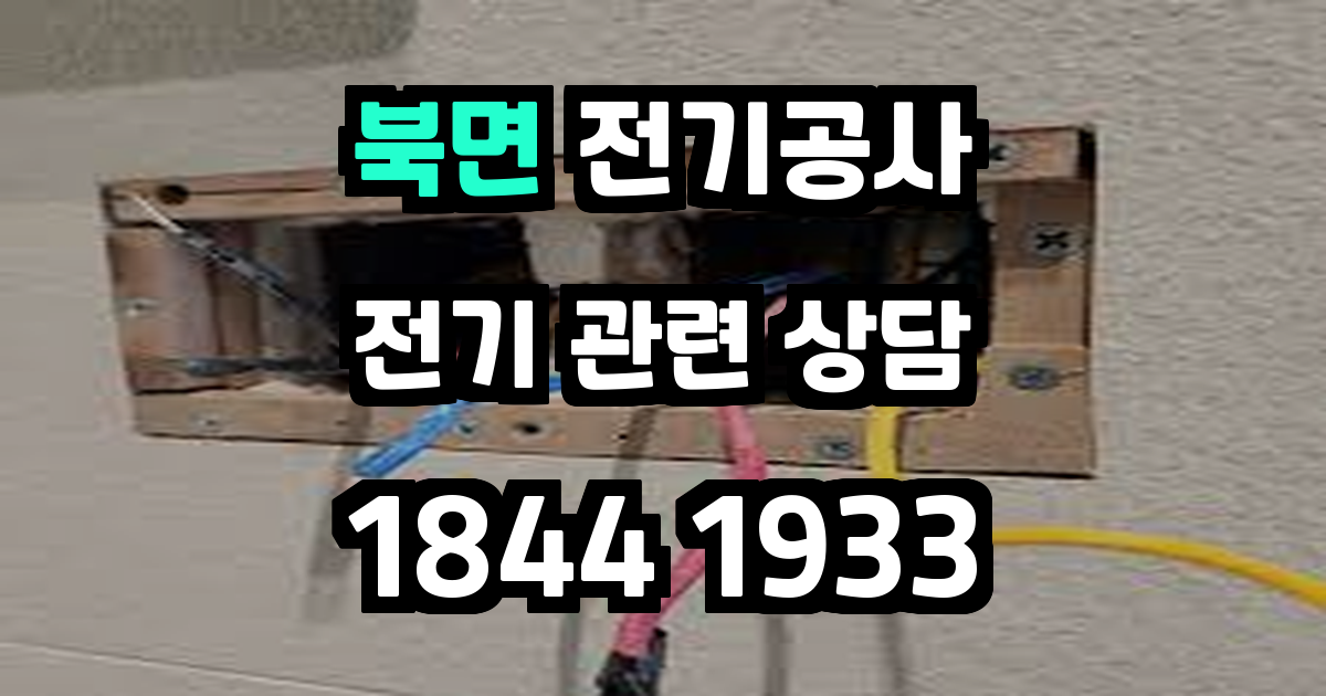 북면 전기공사