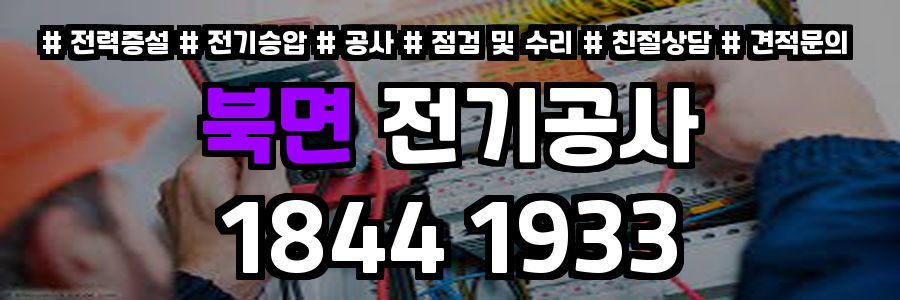 북면 전기공사