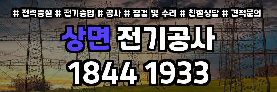 상면 전기공사
