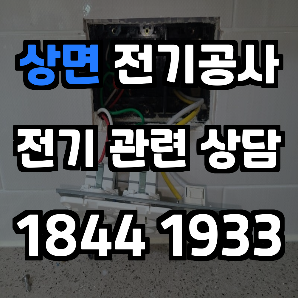 상면 전기공사 전력 증설로 안정적인 전기 환경 조성