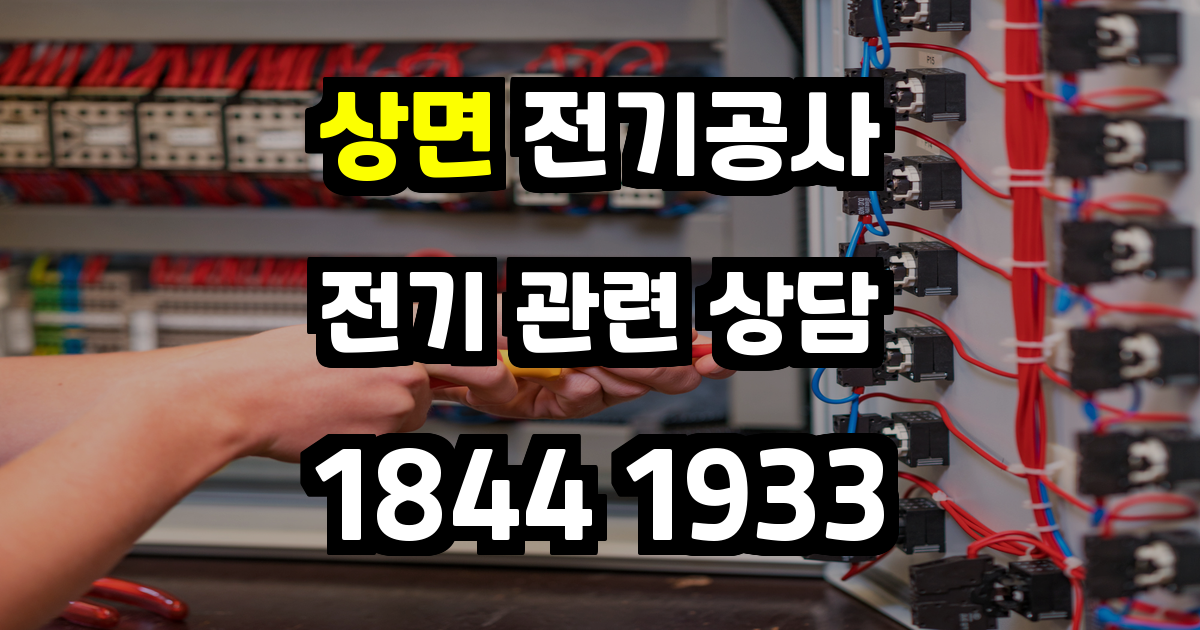 상면 전기공사