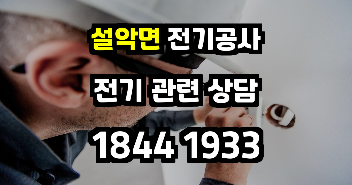 설악면 전기공사