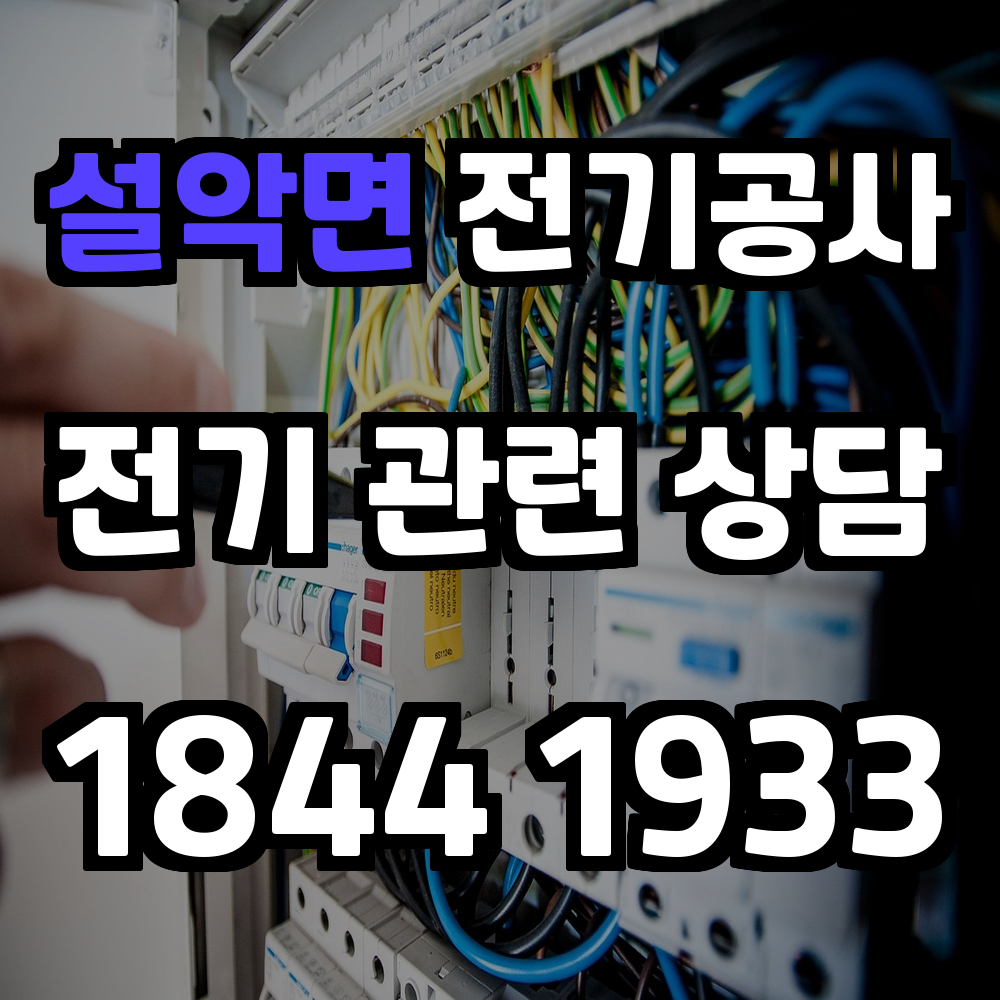 설악면 전기공사 전기 승압으로 안정성과 효율성 확보