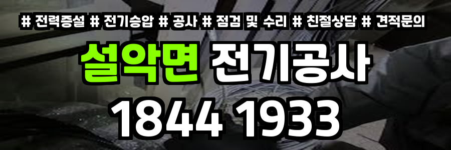 설악면 전기공사