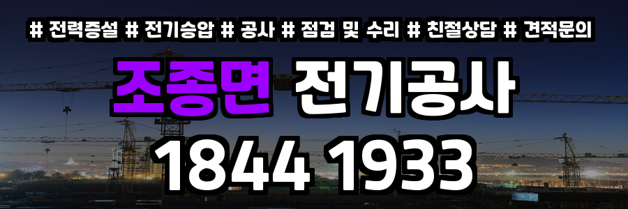 조종면 전기공사