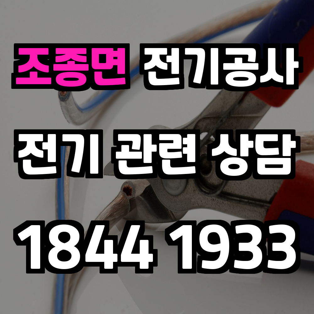 조종면 전기공사 전력 증설로 안전하고 효율적인 전력 관리