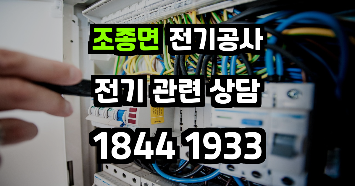 조종면 전기공사