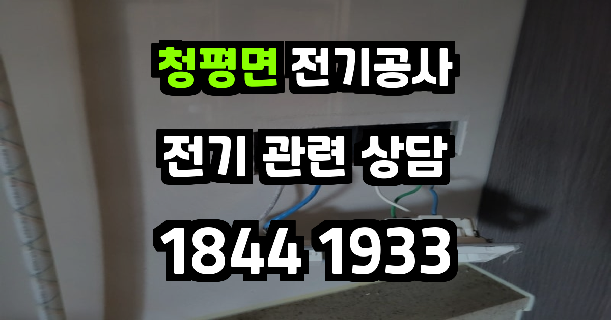 청평면 전기공사