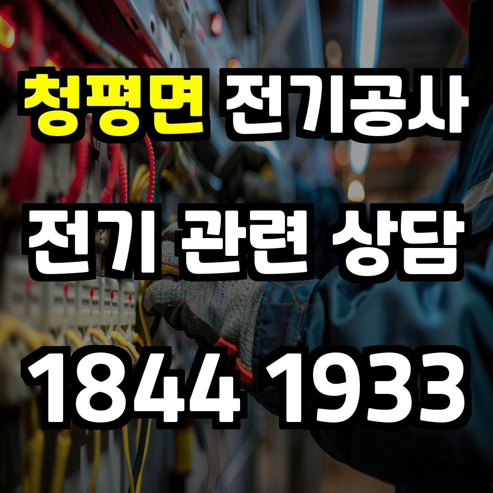 청평면 전기공사 전력 증설로 안전하고 안정적인 전력 관리