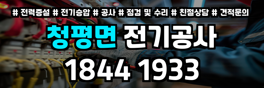 청평면 전기공사