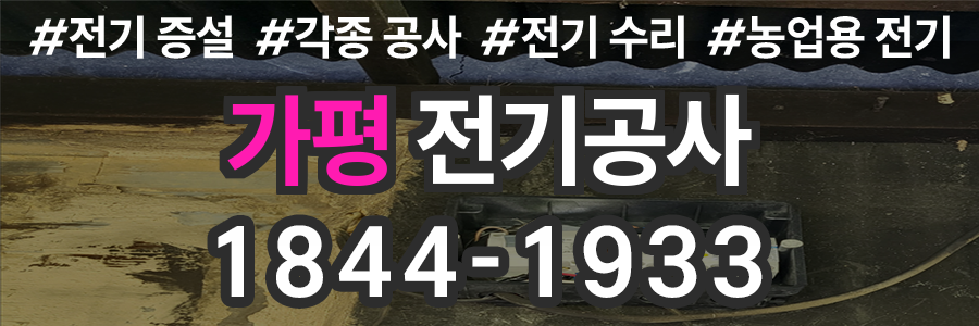 가평 전기공사 비용
