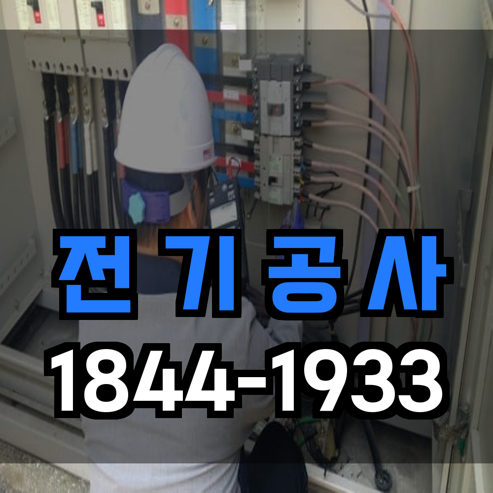 전기 공사