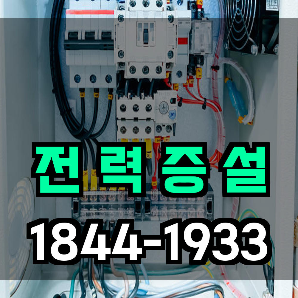 전력 증설