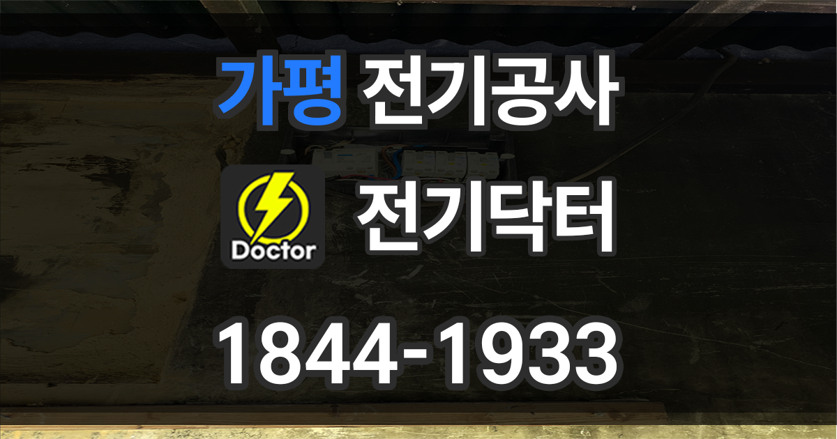 가평 전기공사