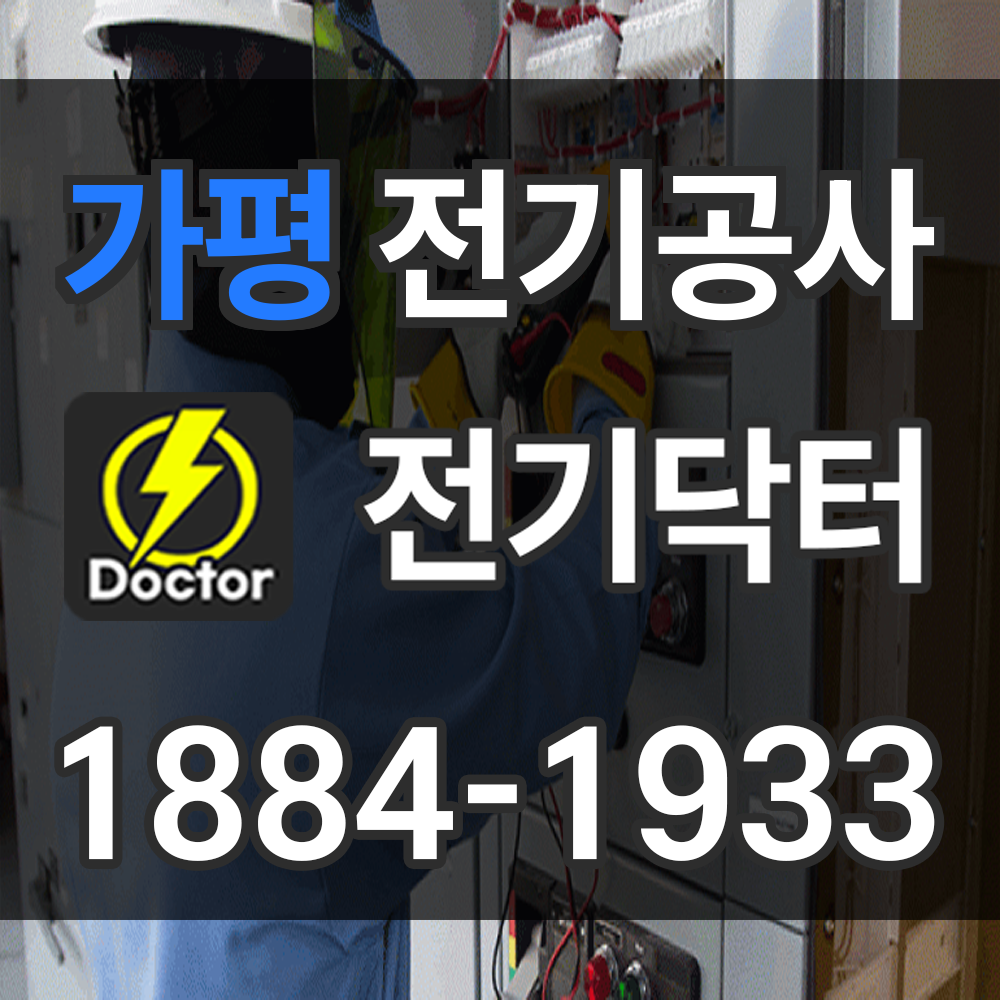 가평 전기공사업체