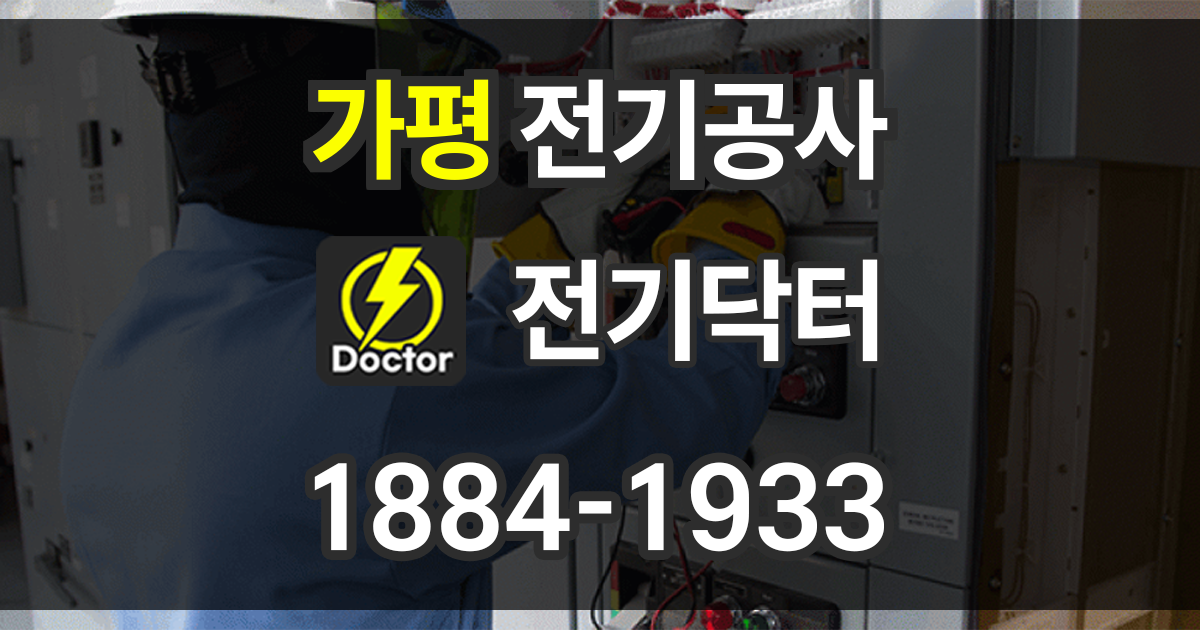 가평 전기공사