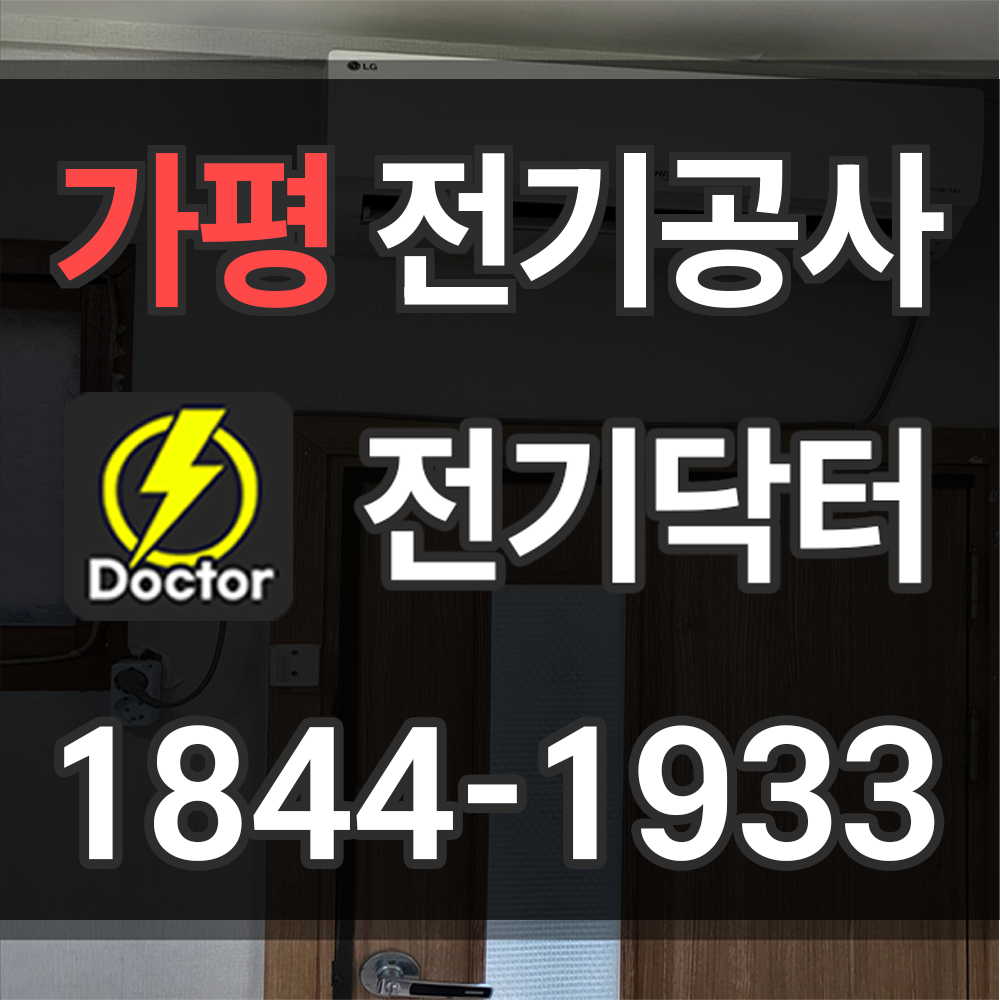 가평 전기공사업체