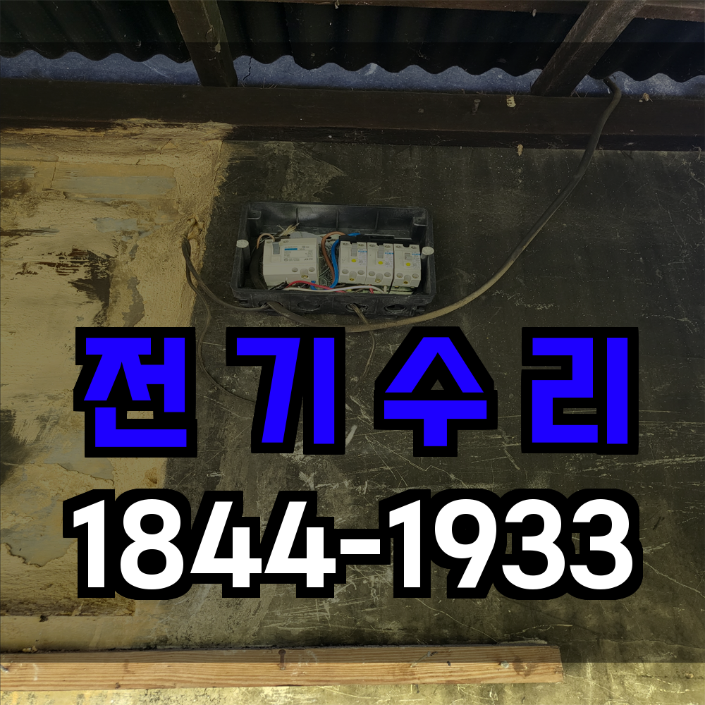 전기 수리