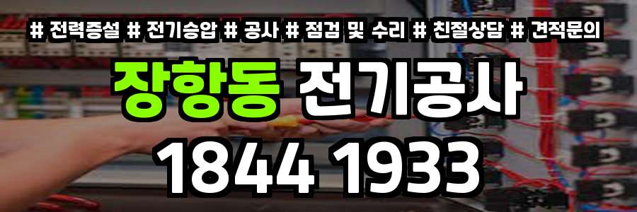 장항동 전기공사