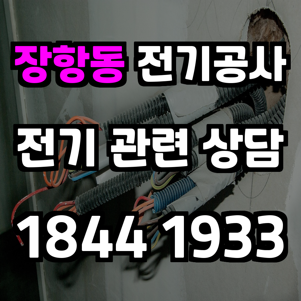 장항동 전기공사 전기 승압으로 안정적인 전력 환경 조성