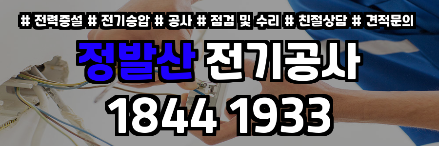 정발산 전기공사