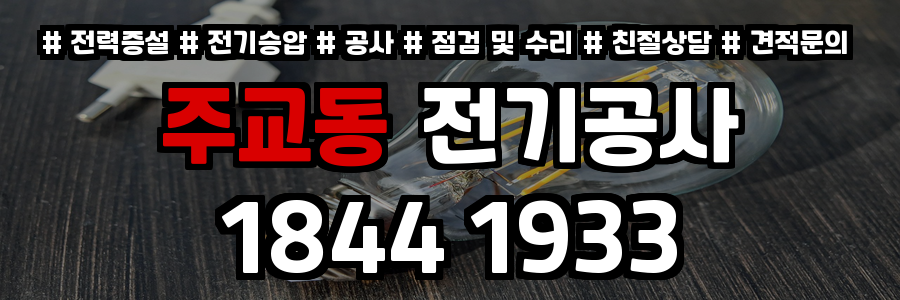 주교동 전기공사