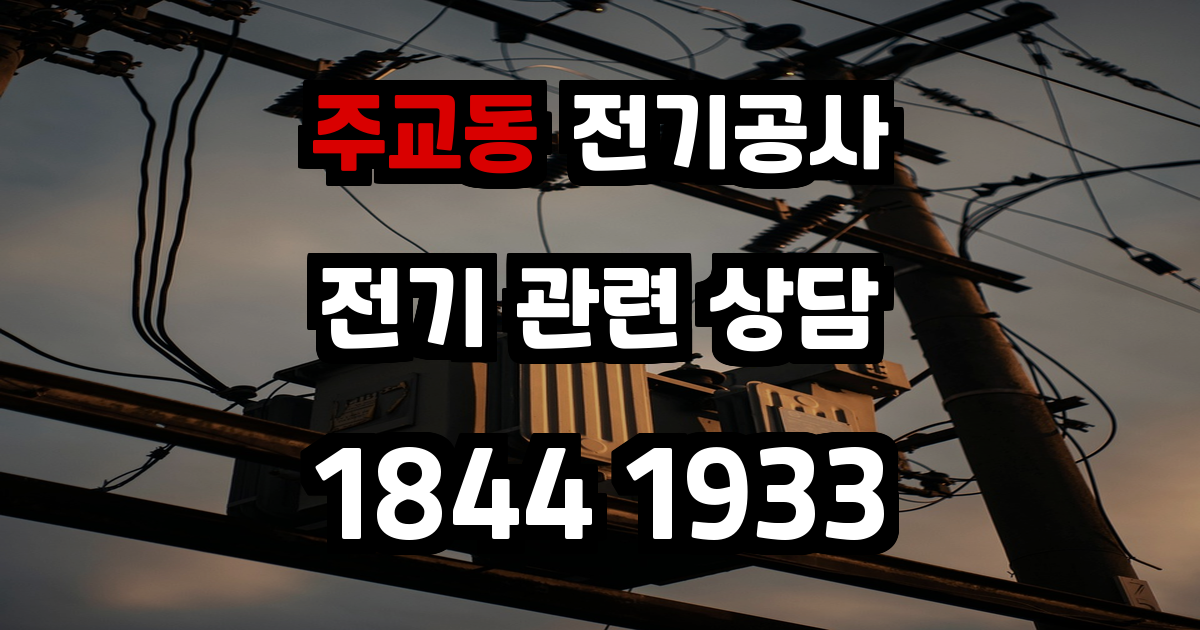 주교동 전기공사