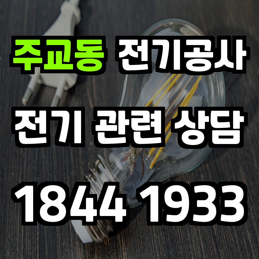 주교동 전기공사 전력 증설로 효율적인 전력 공급 보장