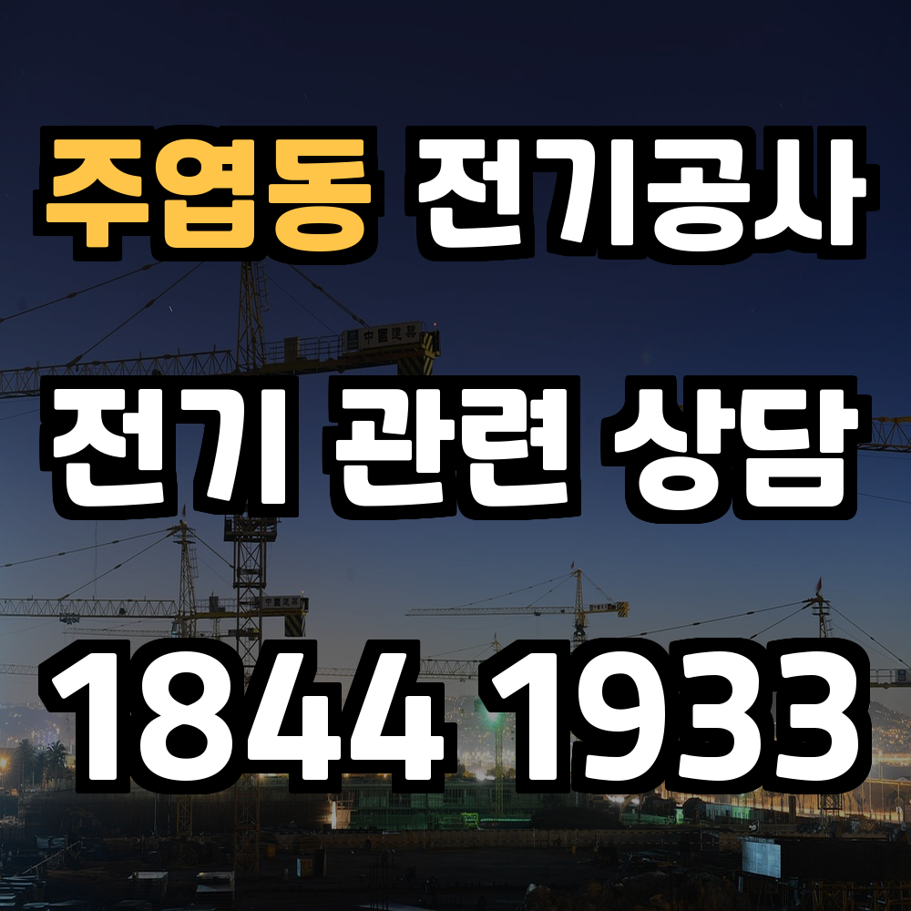 주엽동 전기공사 전력 증설로 안정적이고 효율적인 전력 관리