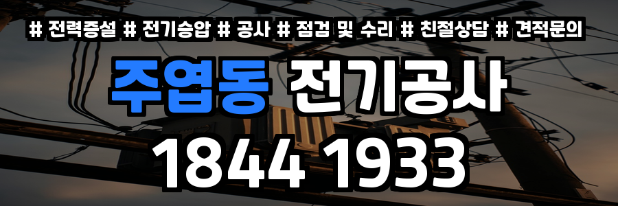 주엽동 전기공사