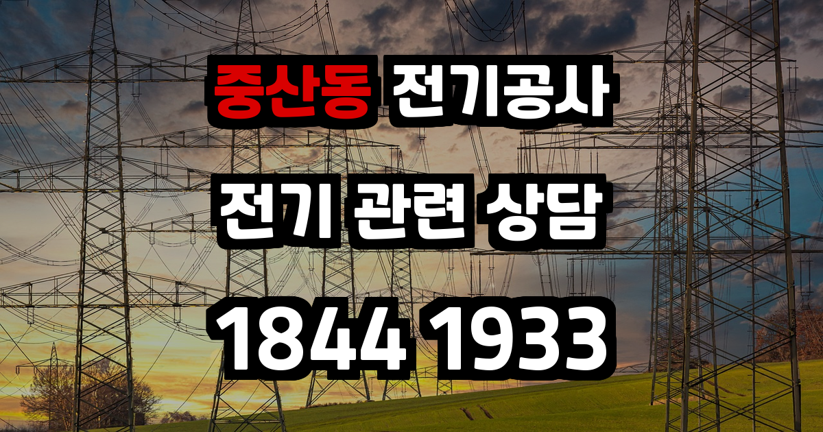 중산동 전기공사
