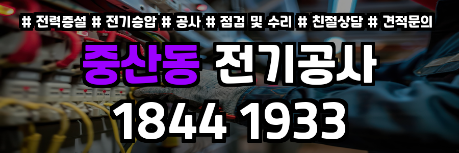 중산동 전기공사