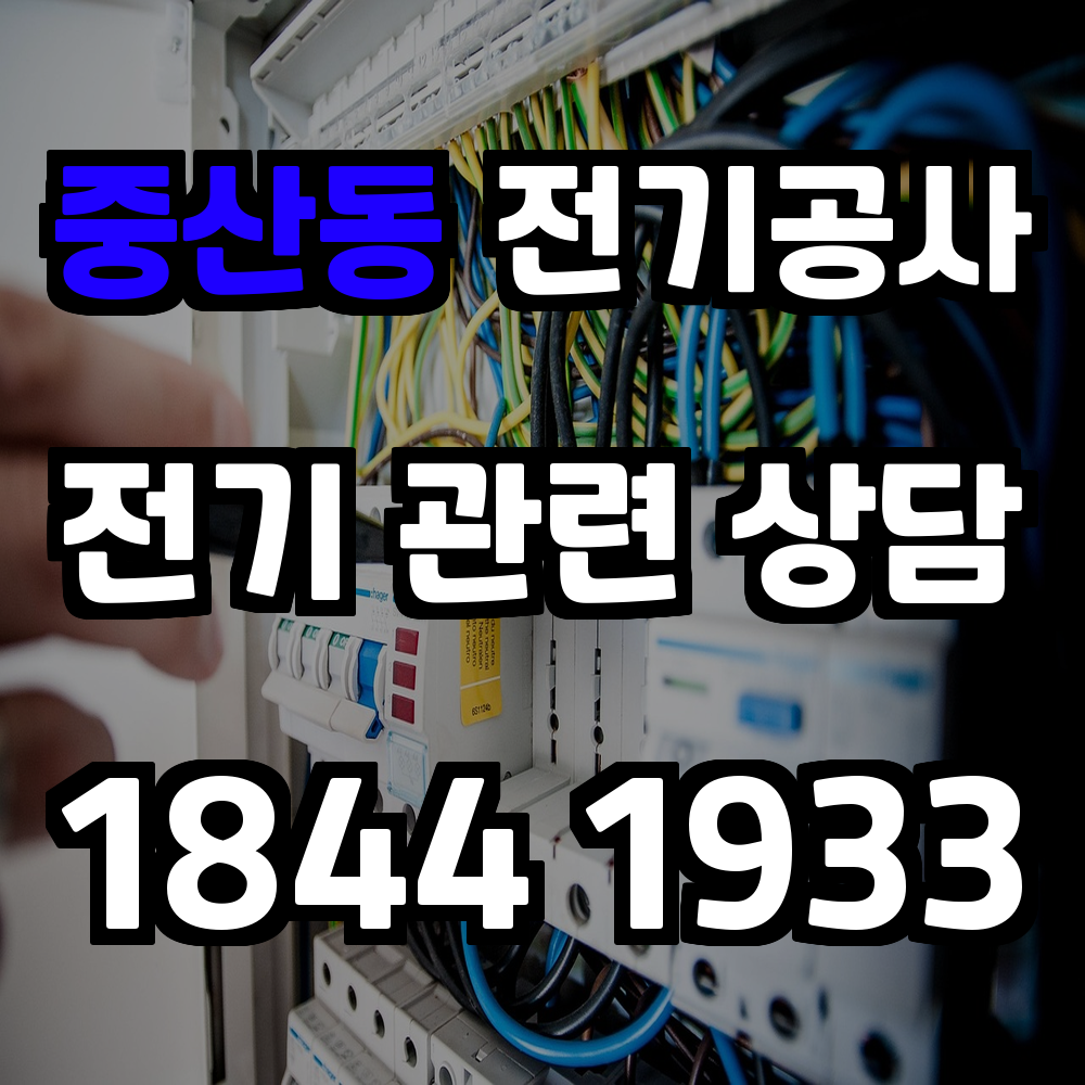 중산동 전기공사 전력 증설로 안정성과 효율성 강화