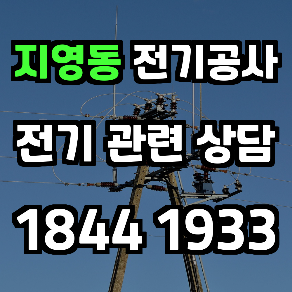 지영동 전기공사 전력 증설로 안정적인 전력 공급 실현