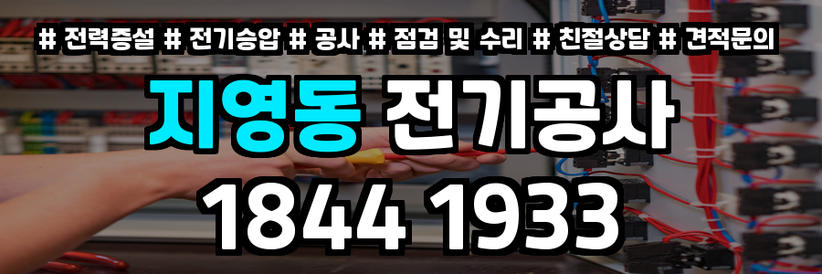 지영동 전기공사