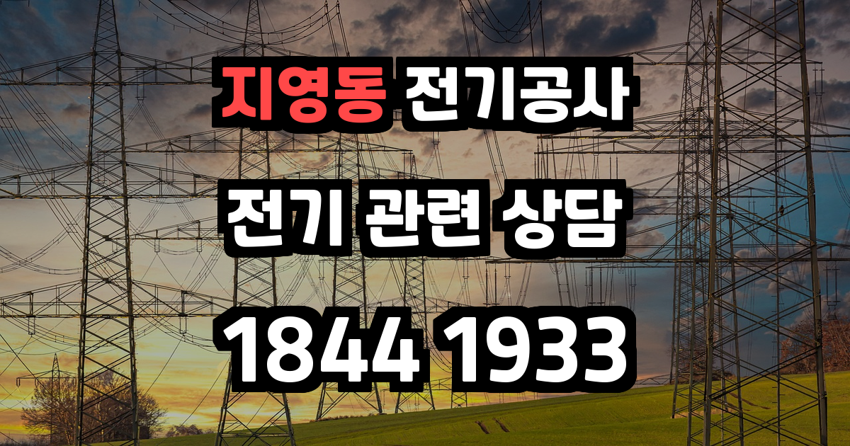 지영동 전기공사