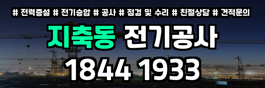 지축동 전기공사