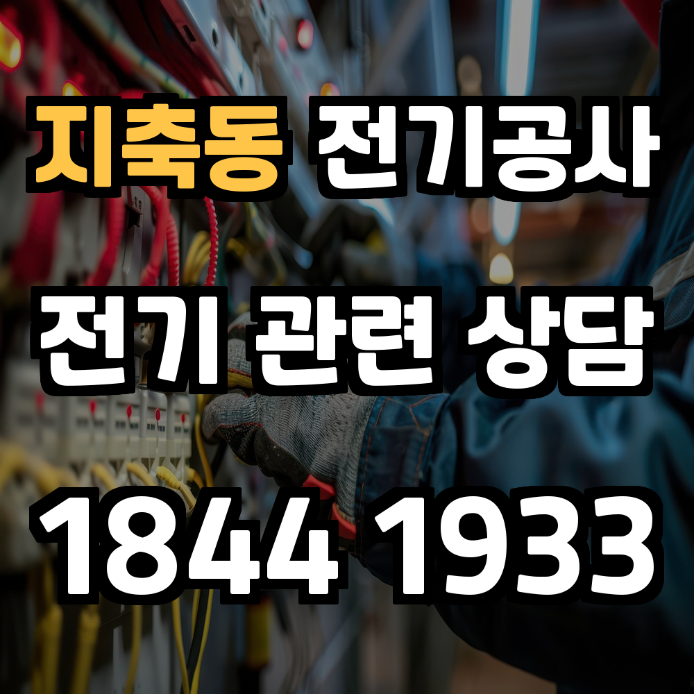 지축동 전기공사 전기 승압으로 안정성과 신뢰성 강화