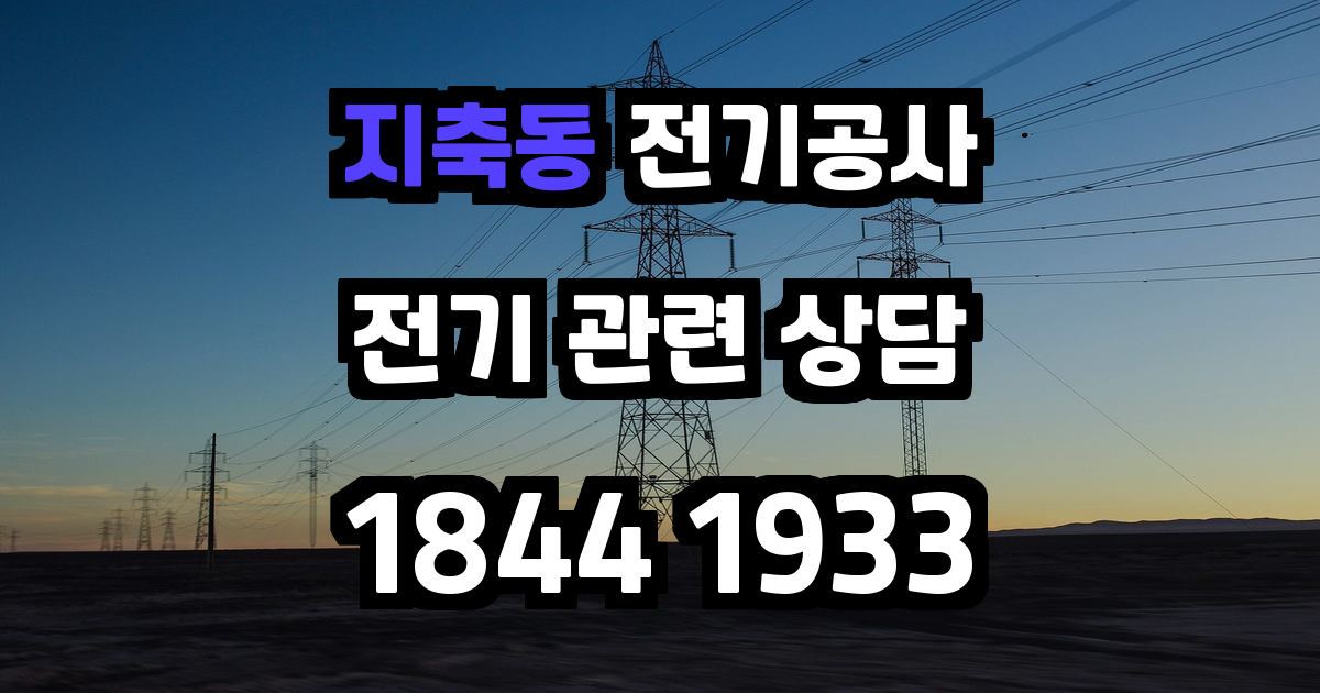 지축동 전기공사
