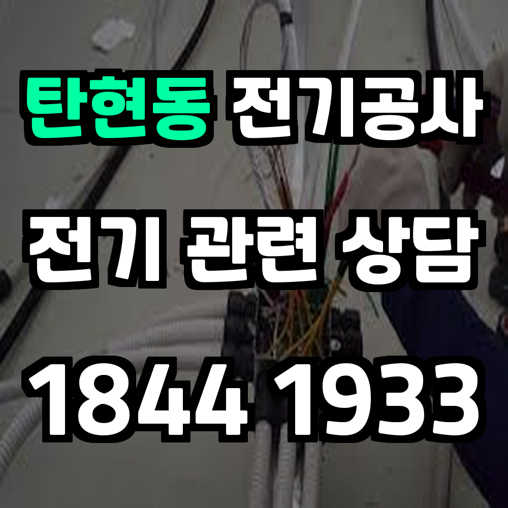 탄현동 전기공사 전기 승압으로 효율성과 안정성 확보