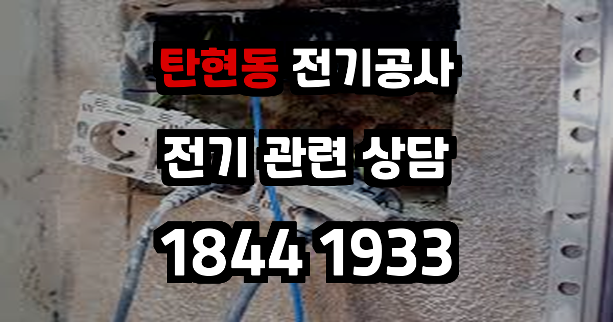 탄현동 전기공사