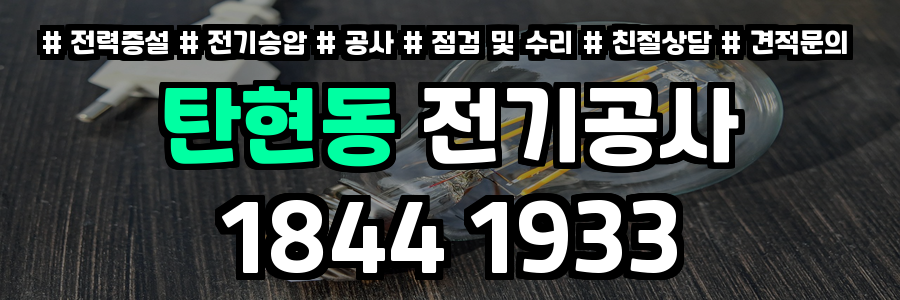 탄현동 전기공사