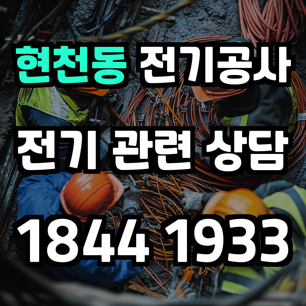 현천동 전기공사 전기 승압으로 안정성과 효율성 강화