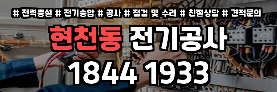 현천동 전기공사